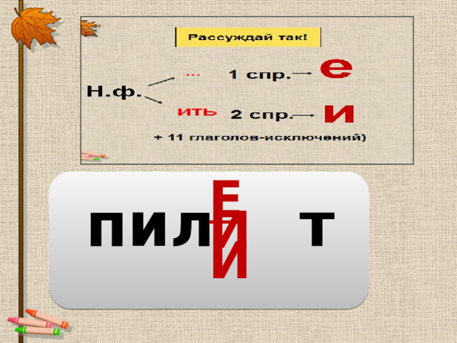 Е И пил т И 