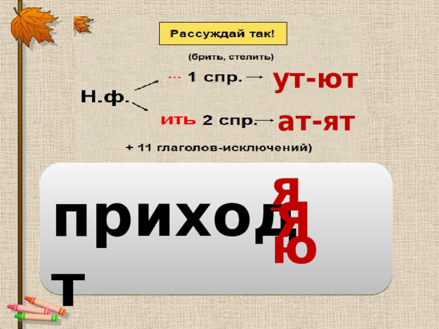 ут-ют ат-ят я ю приход т Я 