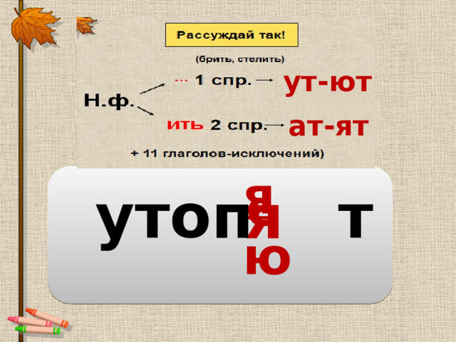 ут-ют ат-ят я ю утоп т я 