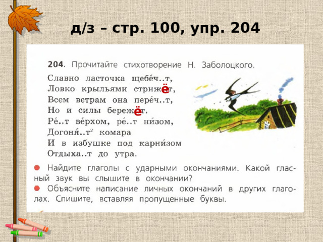 д/з – стр. 100, упр. 204 ё ё 