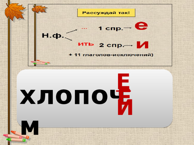 Е И хлопоч м Е 