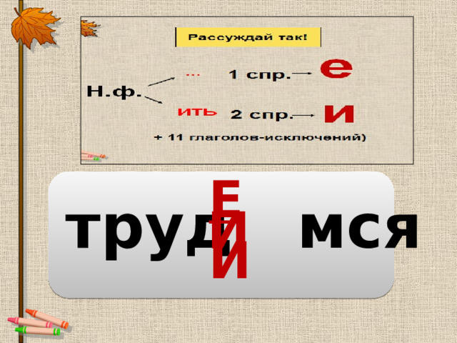 Е И труд мся И 