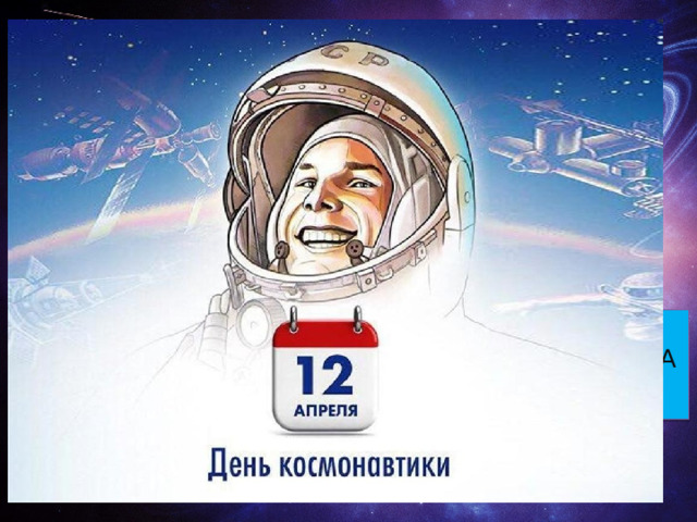 День космонавтики. АВТОР: ХАЛИЛОВА ЛЕЙЛА ШЕВКЕТОВНА МБОУ СОШ 46 