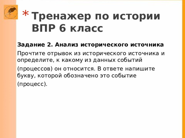 Тренажер по истории  ВПР 6 класс Задание 2. Анализ исторического источника Прочтите отрывок из исторического источника и определите, к какому из данных событий (процессов) он относится. В ответе напишите букву, которой обозначено это событие (процесс). 