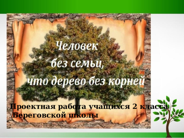 Проектная работа учащихся 2 класса  Береговской школы 