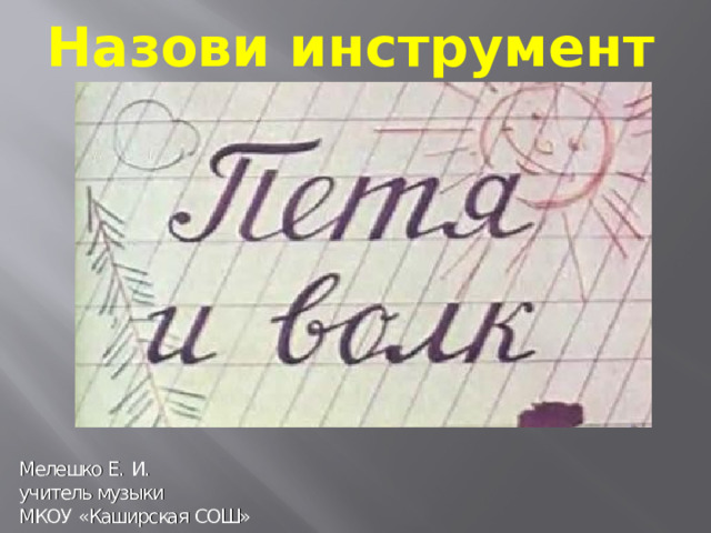Назови инструмент 