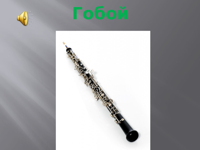 Гобой 