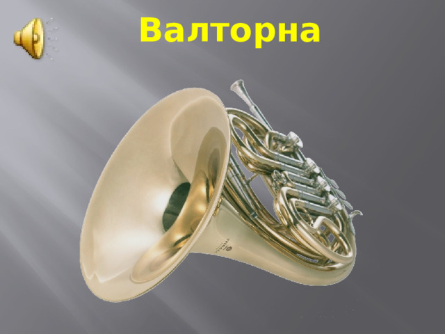 Валторна 