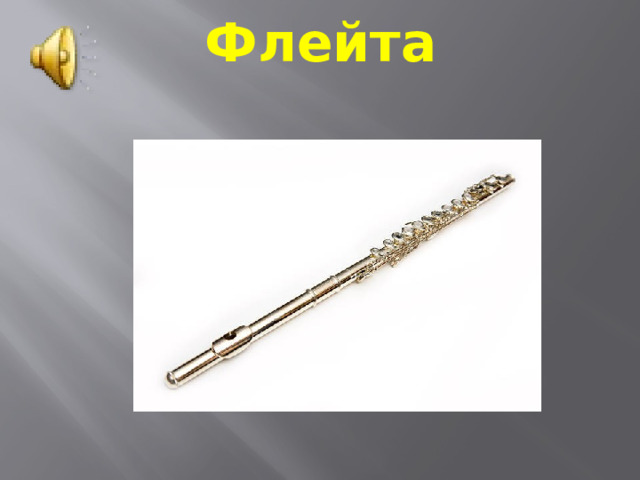 Флейта 