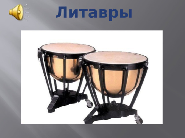Литавры 