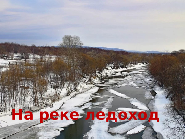 На реке ледоход 
