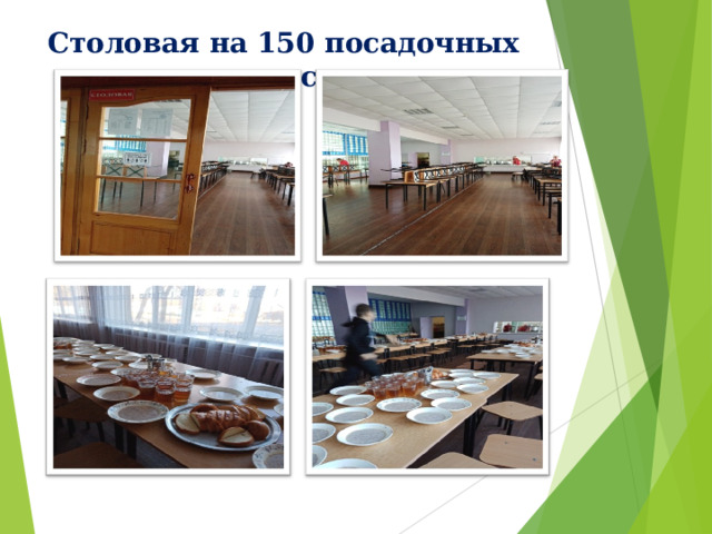 Столовая на 150 посадочных мест   