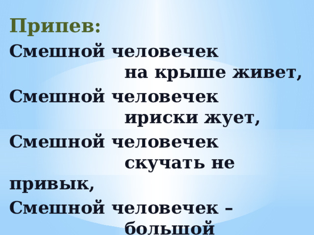 Песня смешной человечек на крыше живет. Чехов повесть степь. Чехов степь стих. Чехов степь презентация. Антон Павлович Чехов степь родная литература.