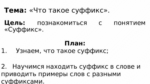 Укажите слова которые содержат только один суффикс