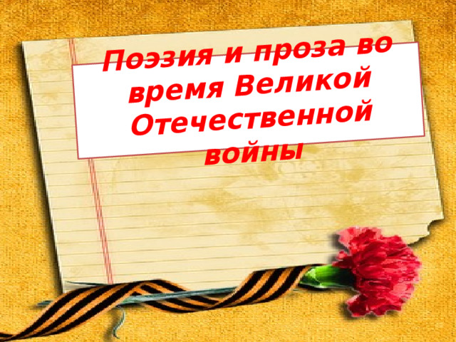 Поэзия и проза во время Великой Отечественной войны 