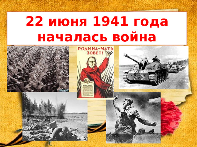 22 июня 1941 года началась война 