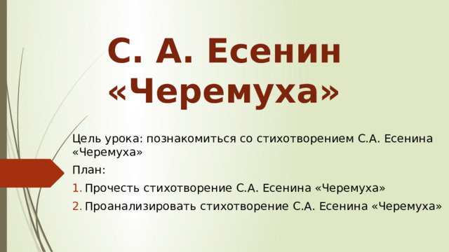 Стихотворение черемуха эпитеты и сравнения и олицетворения. Литература 3 класс черемуха. Анализ стихотворения черемуха Есенин. Эпитеты в стихотворении черемуха Есенина 3 класс.