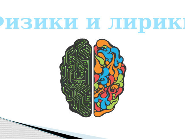 Физики и лирики 