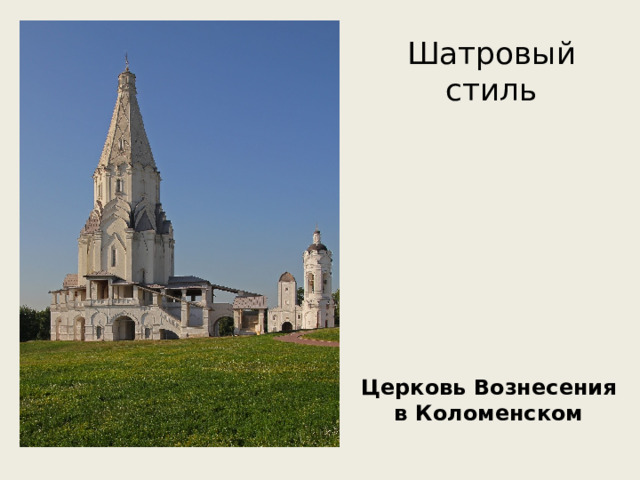 Шатровый стиль Церковь Вознесения в Коломенском 