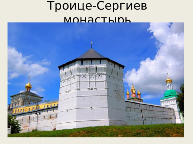 Троице-Сергиев монастырь 