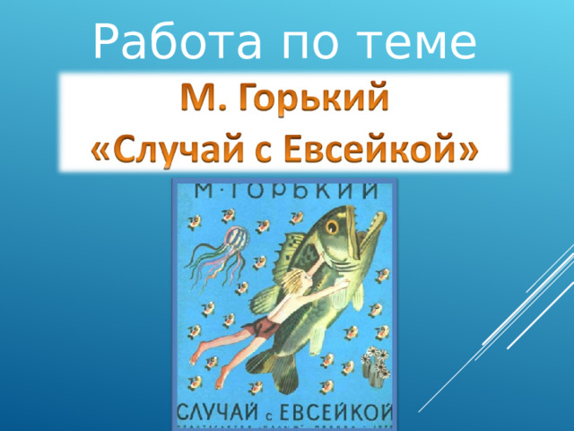 Случай с евсейкой текст распечатать. Горький м. "случай с Евсейкой". Кроссворд случай с Евсейкой 3 класс с ответами. Сочинение на тему случай с Евсейкой.