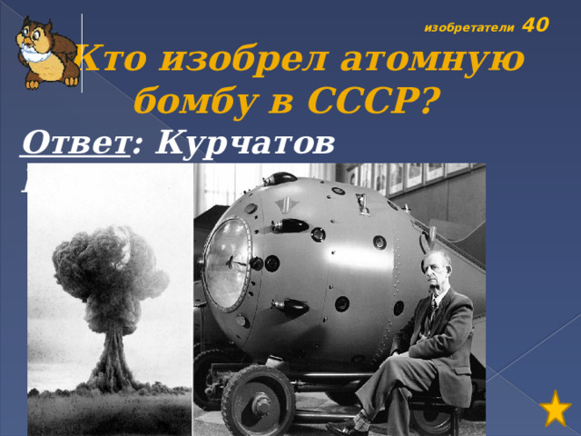 Кто изобрел атомную бомбу первым в мире. Курчатов изобрел атомную бомбу. Первое испытание Советской атомной бомбы прошло 29 августа 1949 года. Ядерная бомба кто изобрел первый. Кто изобрел ядерное оружие в мире первым.