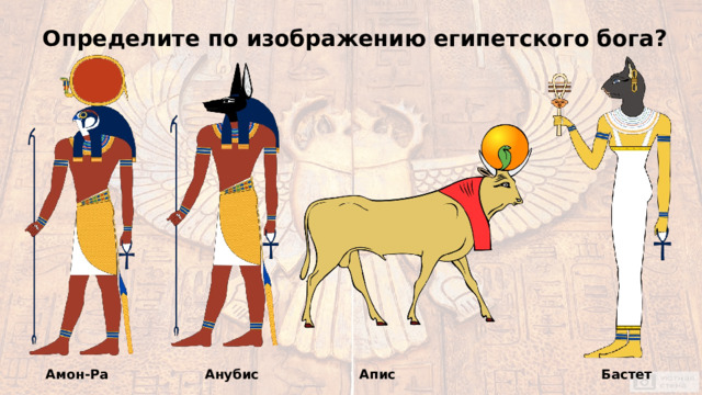 Определите по изображению египетского бога? Амон-Pa Анубис Апис Бастет 