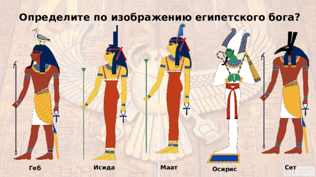 Определите по изображению египетского бога? Исида Маат   Сет Геб Осирис   