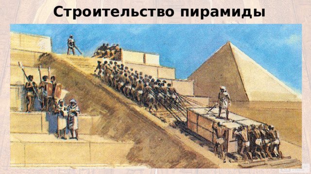 Строительство пирамиды 