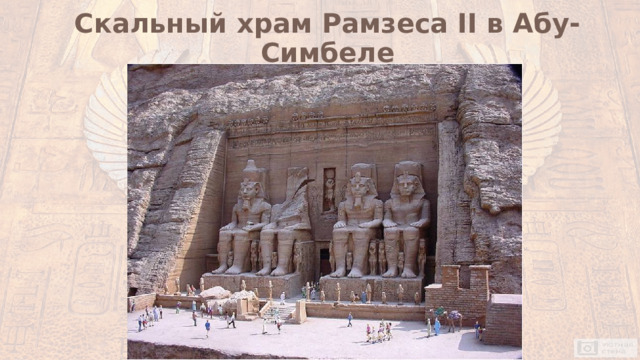 Скальный храм Рамзеса II в Абу-Симбеле 