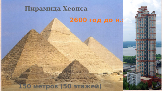 Пирамида Хеопса 2600 год до н.э. 150 метров (50 этажей) 