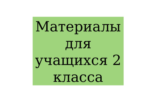 Материалы для учащихся 2 класса 