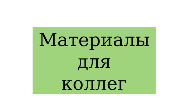 Материалы для коллег 