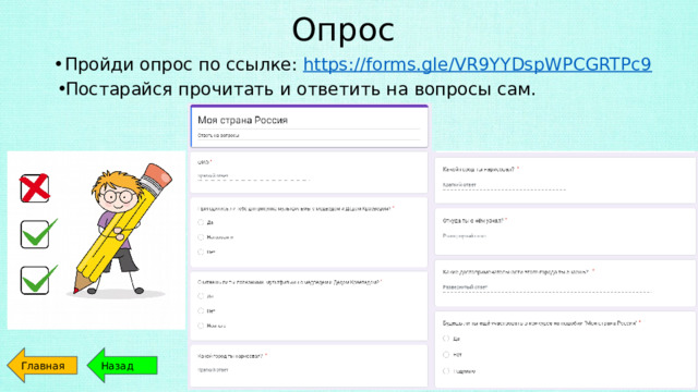 Опрос Пройди опрос по ссылке: https://forms.gle/VR9YYDspWPCGRTPc9 Постарайся прочитать и ответить на вопросы сам. Главная Назад 