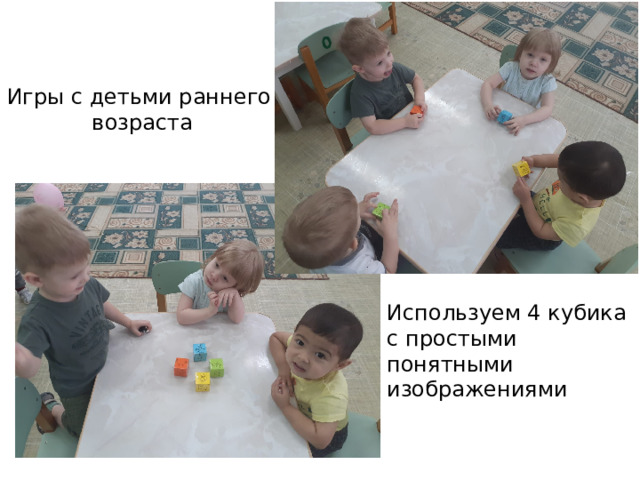 Игры с детьми раннего возраста Используем 4 кубика с простыми понятными изображениями 