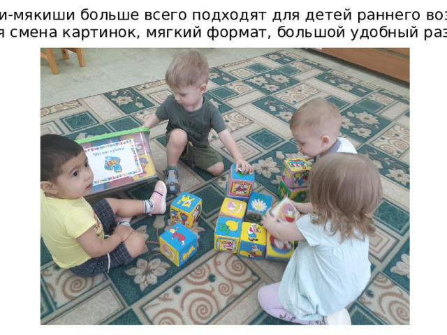 Кубики-мякиши больше всего подходят для детей раннего возраста. Частая смена картинок, мягкий формат, большой удобный размер. 