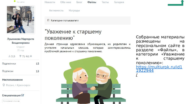 Собранные материалы размещены на персональном сайте в разделе «Файлы», в категории «Уважение к старшему поколению»: https://multiurok.ru/id11922944 /  