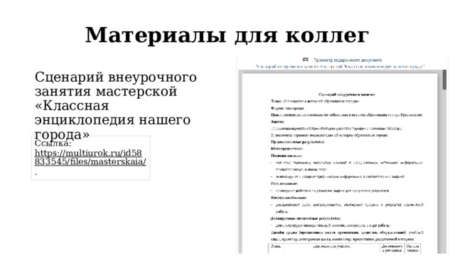 Материалы для коллег Сценарий внеурочного занятия мастерской «Классная энциклопедия нашего города» Ссылка: https://multiurok.ru/id58833545/files/masterskaia/ .   