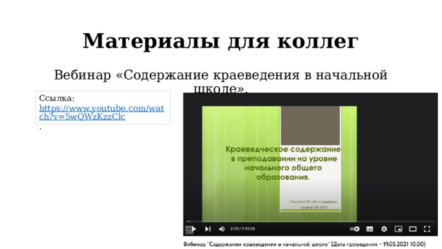  Материалы для коллег Вебинар «Содержание краеведения в начальной школе». Ссылка: https://www.youtube.com/watch?v=5wQWzKzzClc . 