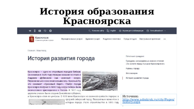 История образования Красноярска Источник: http://www.admkrsk.ru/city/Pages/history.aspx . 