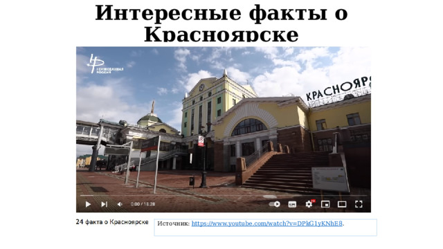 Интересные факты о Красноярске Источник: https://www.youtube.com/watch?v=DPkG1yKNhE8 . 