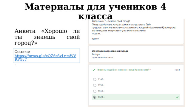 Материалы для учеников 4 класса Анкета «Хорошо ли ты знаешь свой город?» Ссылка: https://forms.gle/xQZ6rSvLnmWVRPGv7 . 