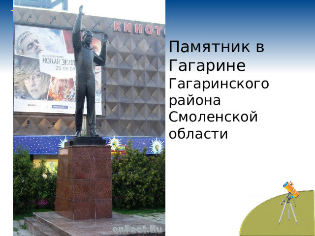 Памятник в Гагарине  Гагаринского района Смоленской области 