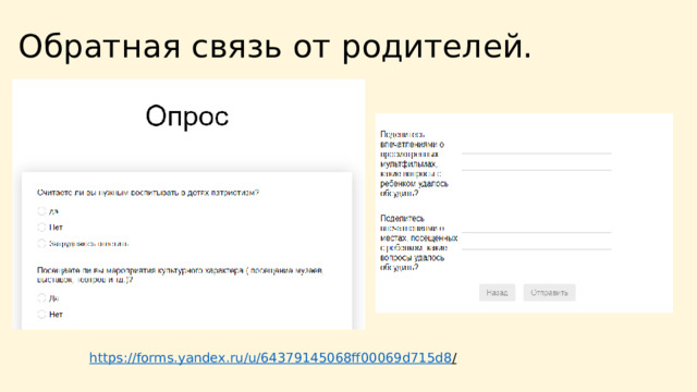 Обратная связь от родителей. https://forms.yandex.ru/u/64379145068ff00069d715d8 /  