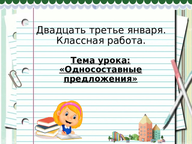 Двадцать третье января.  Классная работа. Тема урока: «Односоставные предложения» 