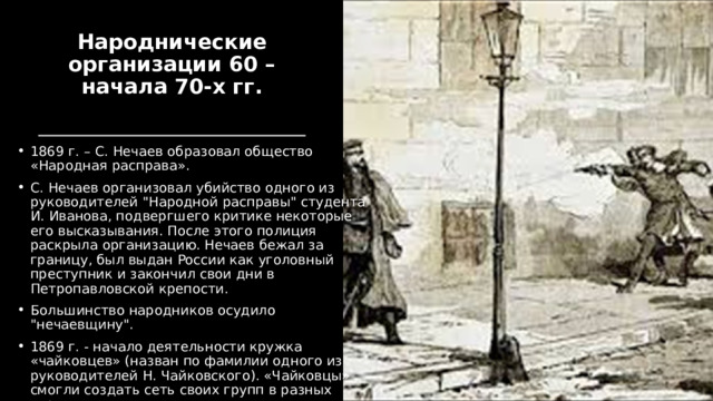 Народнические организации 60 – начала 70-х гг. 1869 г. – С. Нечаев образовал общество «Народная расправа». С. Нечаев организовал убийство одного из руководителей 