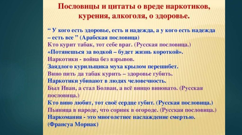 Поговорки и пословицы цитаты. Пословицы и поговорки о наркомании. Поговорки о наркотиках. Высказывания о наркотиках. Пословицы о наркомании.