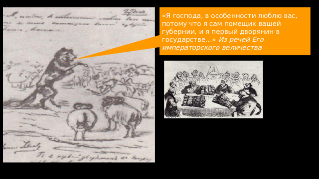 «Я господа, в особенности люблю вас, потому что я сам помещик вашей губернии, и я первый дворянин в государстве…» Из речей Его императорского величества 