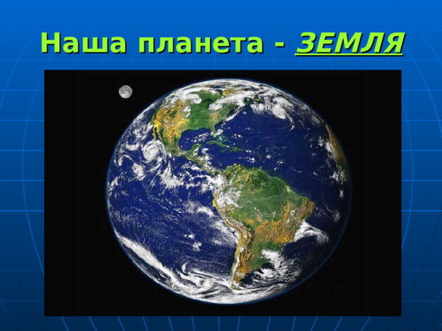 Наша планета - ЗЕМЛЯ 