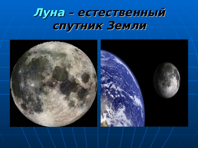 Луна  – естественный спутник Земли 
